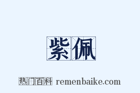 紫佩是什么意思的图片